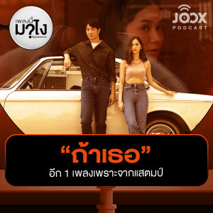Dengarkan lagu “ถ้าเธอ” อีก 1 เพลงเพราะจากแสตมป์ [EP.19] nyanyian เพลงนี้มาไง? dengan lirik