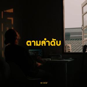 ดาวน์โหลดและฟังเพลง ตามลำดับ พร้อมเนื้อเพลงจาก ImGolF
