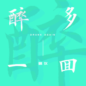 Album 醉多一回 from 晴仪