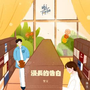 收聽雙笙的漫長的告白 (電視劇《暗戀橘生淮南》片頭曲)歌詞歌曲