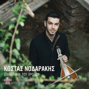 ดาวน์โหลดและฟังเพลง Astalago mou xioni (kontylies) พร้อมเนื้อเพลงจาก Kostas Nodarakis