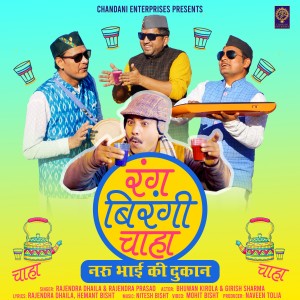 Album Rang Birangi Chaha ( Feat. Bhuwan Kirola, Girish Sharma ) from Rajendra Dhaila