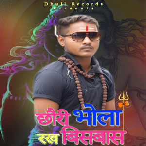 收听Deepak Rai的Chori Bhola Ji Per Rakh Bisbas歌词歌曲