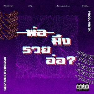 收听Eastside Bvngkok的พ่อมึงรวยอ่อ? (Explicit)歌词歌曲