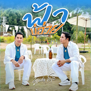 ดาวน์โหลดและฟังเพลง ฟ้าบ่อ่วย พร้อมเนื้อเพลงจาก คู่แฝดโอเอ