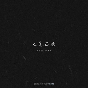 Listen to 心意已决 song with lyrics from 杨胖雨