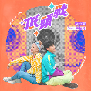 ดาวน์โหลดและฟังเพลง Di Tou Zhan พร้อมเนื้อเพลงจาก 安心亚