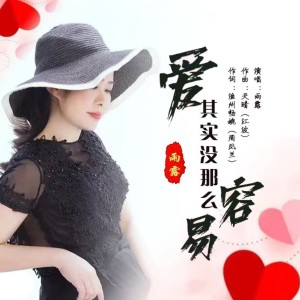 Album 爱其实没那么容易（雨露） from 雨露