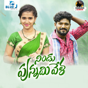Listen to Nindu Punammi Vela song with lyrics from Suman Badanakal