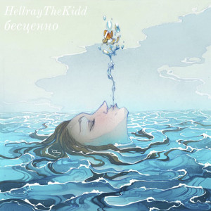 ดาวน์โหลดและฟังเพลง Бесценно พร้อมเนื้อเพลงจาก HellrayTheKidd