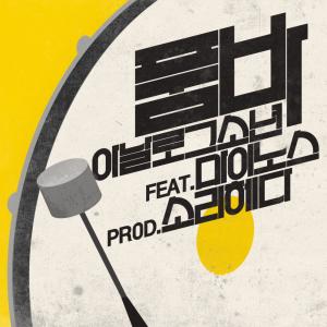 Analogsonyeon的專輯품바 (Feat. Minos)