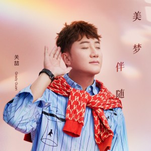 Dengarkan 美梦伴随 lagu dari Guan Zhe dengan lirik