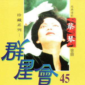 Listen to 情人的眼淚 song with lyrics from Tsai Chin (蔡琴)