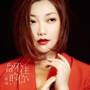 Listen to 留不住的你 song with lyrics from 陈瑞