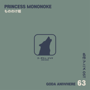 Album 고다 애니웨어 : 원령공주 - Princess Mononoke - 원령공주 oleh 고다