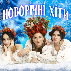 Album Новорічні хіти from Various