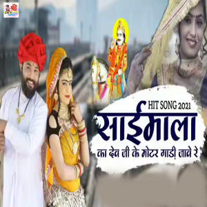 ดาวน์โหลดและฟังเพลง Saimala Ka Dev Ji Motar Gadi Jave Re พร้อมเนื้อเพลงจาก Neelu Rangili