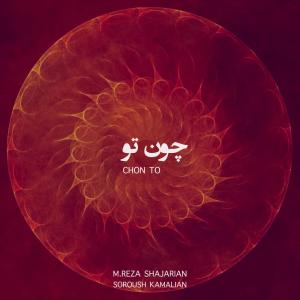 อัลบัม Chon To (feat. MohammadReza Shajarian) ศิลปิน Mohammadreza Shajarian