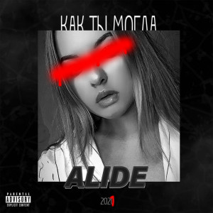 Album Как ты могла (Night Core) (Explicit) from 