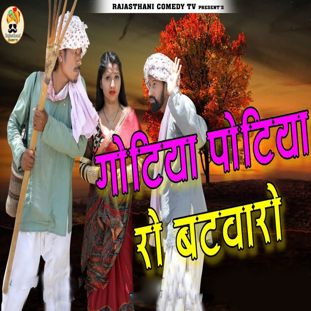 Gotiya Potiya Ro Batvaro