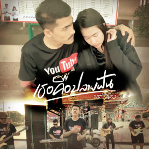 บาส กันเอง的专辑เธอคือปลายฝัน - Single