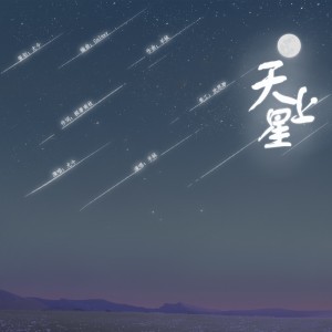 Listen to 天上星 (完整版) song with lyrics from 羊绒MaskB