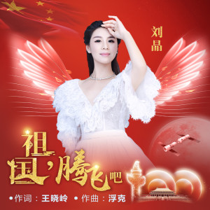 收听刘晶的祖国，腾飞吧 (伴奏)歌词歌曲
