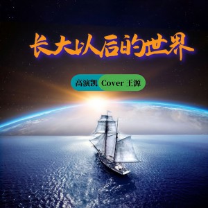 Album 长大以后的世界 oleh 高演凯