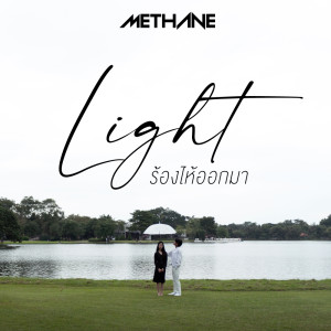 ดาวน์โหลดและฟังเพลง ร้องไห้ออกมา (Light) พร้อมเนื้อเพลงจาก Methane