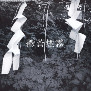 Album USSOUENMU (feat. Cold Rose & sutari forest) from 