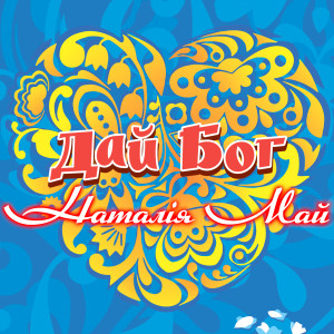 Album Дай Бог from Наталія Май