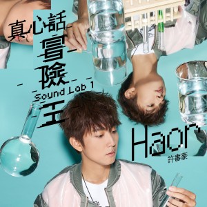 ดาวน์โหลดและฟังเพลง 真心話冒險王 พร้อมเนื้อเพลงจาก 许书豪