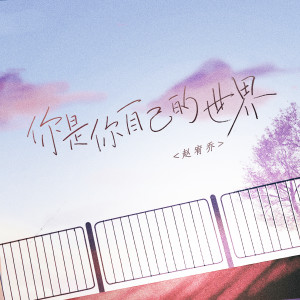 收聽趙宥喬的你是你自己的世界歌詞歌曲
