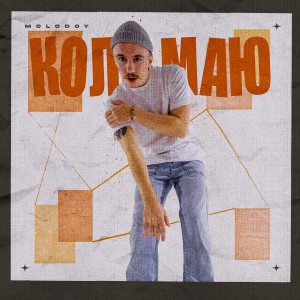 Listen to Коли маю song with lyrics from MOLODOY