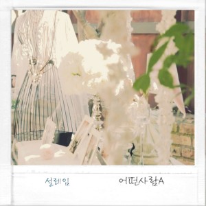 Album 설레임 from Nina（韩国）