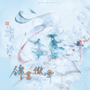 Album 锦书微雪·记元白 from 