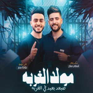 اسلام سكر的专辑Moled Elgorba