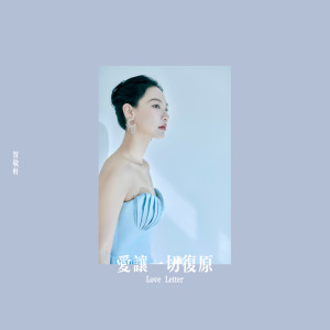 Album 爱让一切复原 from 贺敬轩