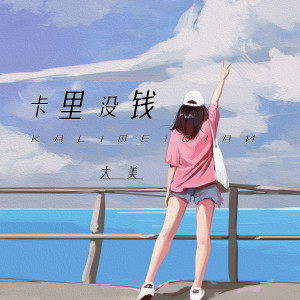 收聽大美WH的卡里沒錢歌詞歌曲