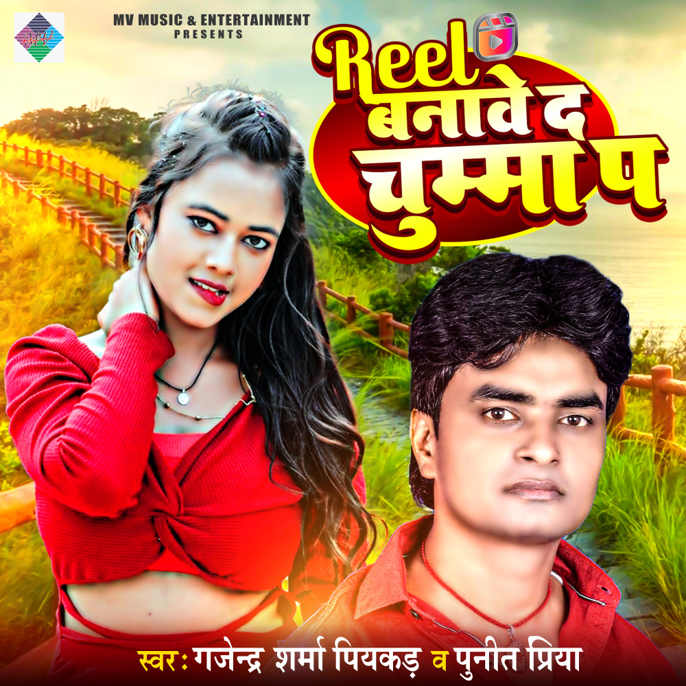 Reel Banawe Da Chuma Pa (Bhojpuri)