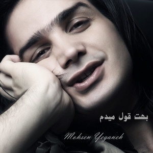 Mohsen Yeganeh的专辑بهت قول میدم