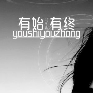 收聽劉康鑫的最後的溫柔歌詞歌曲