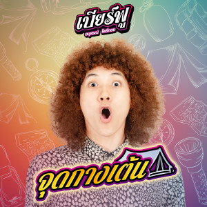 ดาวน์โหลดและฟังเพลง จุดกางเต้น พร้อมเนื้อเพลงจาก เบียร์ฟู อนุสรณ์ โพธิ์ทอง