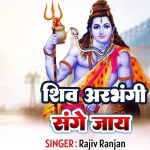 Listen to Shiv Arbhangi Sange Jay song with lyrics from Rajiv Ranjan