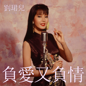 收听刘珺儿的负爱又负情歌词歌曲