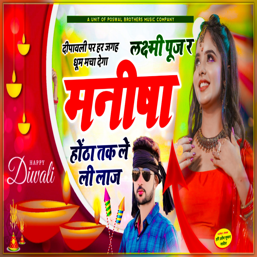 Laxmi Manisha Hoth Tak Le Li Laaj
