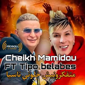 ดาวน์โหลดและฟังเพลง متفكرونيش خلوني ناسيا พร้อมเนื้อเพลงจาก Cheikh Mamidou