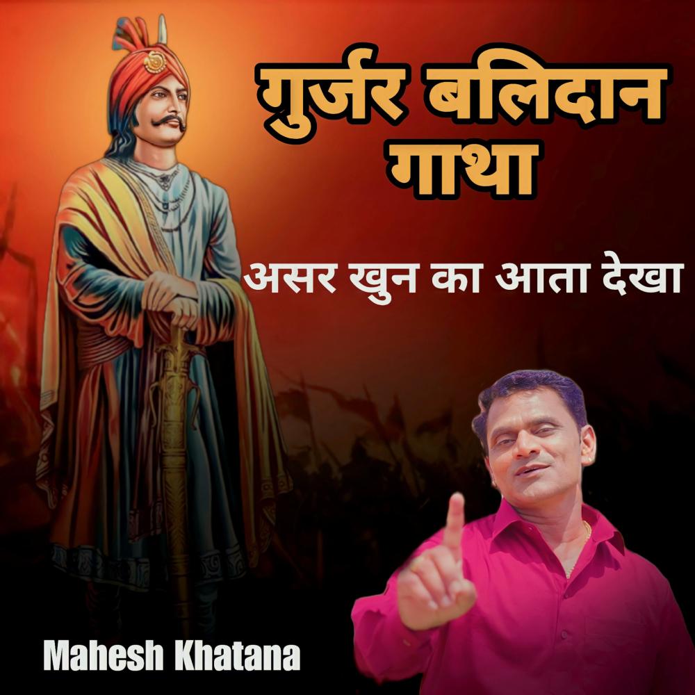 Asar Khoon Ka Aata Dekhya (Gurjar Balidan Gatha)