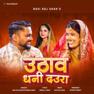 Ravi Raj Shah的專輯उठाव धनी दउरा (Uthaw Dhani Daura)
