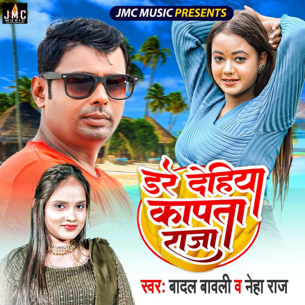 Dare Dehiya Kapata Raja (Bhojpuri Song)